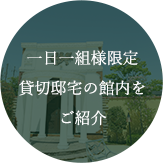 一日一組様限定貸切邸宅の館内をご紹介